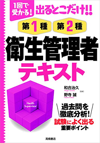 1回で受かる!出るとこだけ!!第1種・第2種衛生管理者テキスト