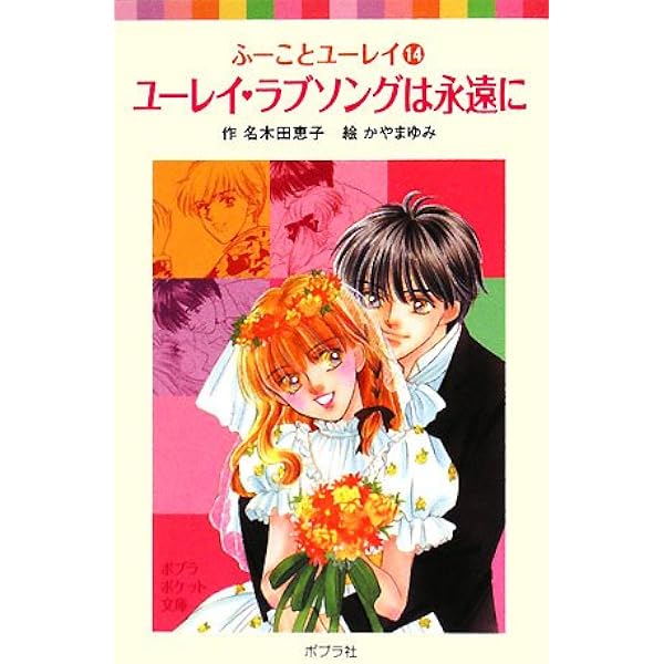Amazon.co.jp: ふーことユーレイ(1)ユーレイと結婚したってナイショだ