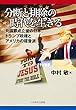 分断と排除の時代を生きる 共謀罪成立後の日本、トランプ政権とアメリカの福音派 （いのちのことば社）