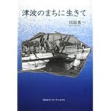 津波のまちに生きて