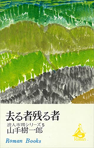 去る者残る者　浪人市場シリーズ５ (ＲＯＭＡＮＢＯＯＫＳ)