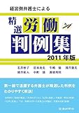 経営側弁護士による精選労働判例集 2011年版