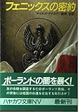 フェニックスの密約 (ハヤカワ文庫 NV ト 7-1)