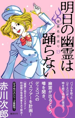 赤川次郎:明日の幽霊は踊らない 怪異名所巡り13