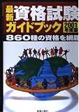 最新資格試験ガイドブック (〔2001年度版〕)