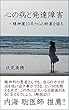 心の病と発達障害: 精神薬10年からの断薬を語る (microbooks)