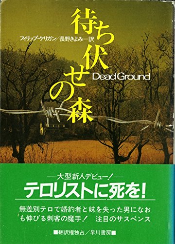 フィリップ・ケリガン:待ち伏せの森 (ハヤカワ文庫NV)