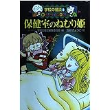 保健室のねむり姫 (学校の怪談文庫 K- 3)