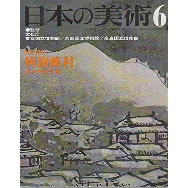 Amazon.co.jp: 週刊 日本の美をめぐる no.29 与謝蕪村と池大雅と人文画