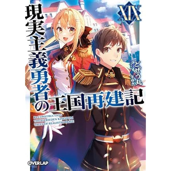 現実主義勇者の王国再建記 ライトノベル 全巻セット Amazon.co.jp: 現実主義勇者の王国再建記 ライトノベル 1-18巻セット