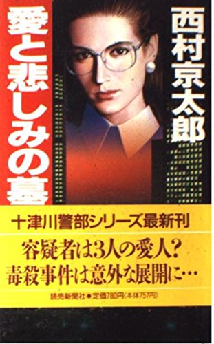 愛と悲しみの墓標