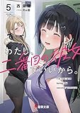 わたし、二番目の彼女でいいから。5 (電撃文庫)