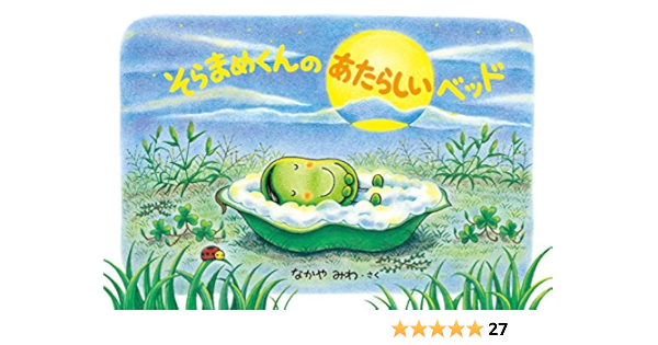 そらまめくんのあたらしいベッド なかや みわ 本 通販 Amazon