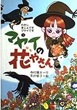マヤイの花やさん (わたしまじょですマヤイです (3))