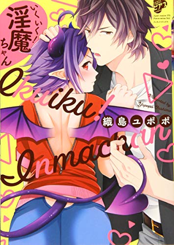 『いくいく!淫魔ちゃん』1巻