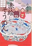 赤絵そうめん―とびきり屋見立て帖