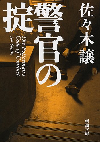 佐々木譲:警官の掟