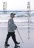 北緯43度のドン・キホーテ