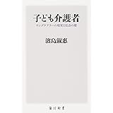 子ども介護者 ヤングケアラーの現実と社会の壁 (角川新書)