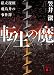 転生の魔 私立探偵飛鳥井の事件簿 (講談社文庫)