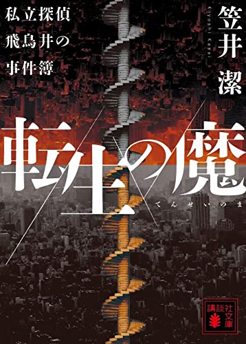 笠井潔:転生の魔 私立探偵飛鳥井の事件簿 (講談社文庫)