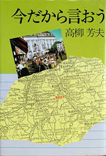 高柳芳夫:今だから言おう