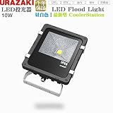 LED投光器10W 昼白色 CoolerStation 広角ライト ACコードプラグ付 IP65屋外防水加工 ウラザキ照明1年保証(型番UR-10WNWW)