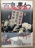 百鬼夢幻: 河鍋暁斎妖怪日誌