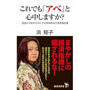 これでも「アベ」と心中しますか？　～国民の9割を不幸にする安倍政治の落第通信簿 (廣済堂新書)