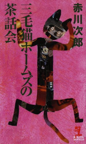 赤川次郎:三毛猫ホームズの茶話会 (カッパ・ノベルス)