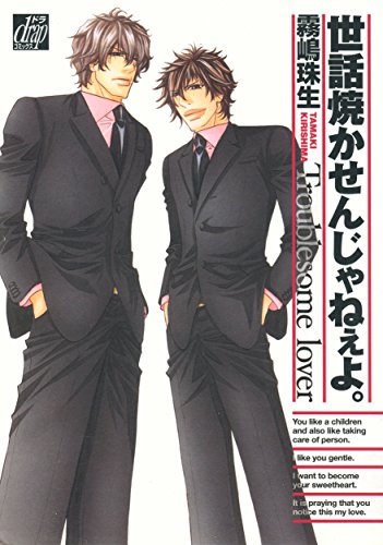 世話焼かせんじゃねぇ