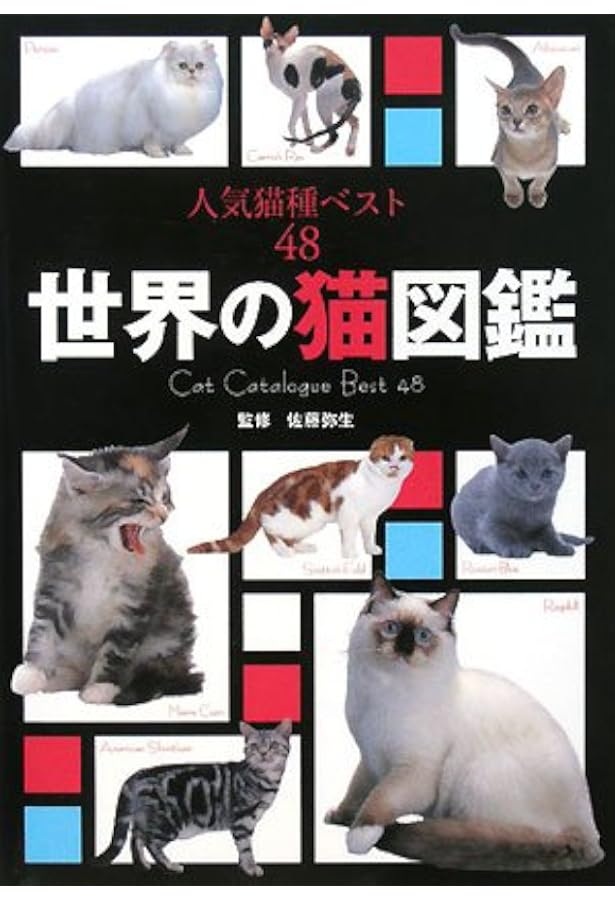 新猫種大図鑑 | ブルース フォーグル, 小暮 規夫, Bruce Fogle |本