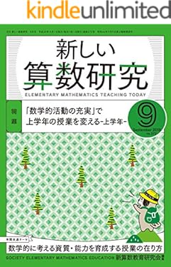 新しい算数研究 2018年 9月号 [雑誌]