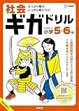 社会ギガドリル 小学５・６年 (シグマベスト)
