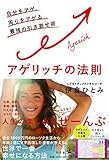 書評 アゲリッチの法則 自分をアゲ、周りをアゲる最強の引き寄せ術 by はな