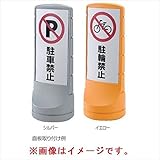 リッチェル スタンドサイン 120 　イエロー