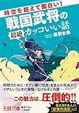 時空を超えて面白い!戦国武将の超絶カッコいい話 (王様文庫)