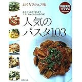 人気のパスタ103: 基本からおもてなしまで今すぐ始められるお店の味! (特選実用ブックスCOOKINGおうちでシェフ味)