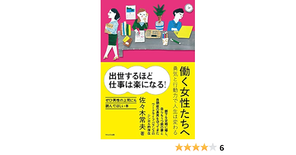 働く女性たちへ 勇気と行動力で人生は変わる 佐々木 常夫 あずみ虫 本 通販 Amazon