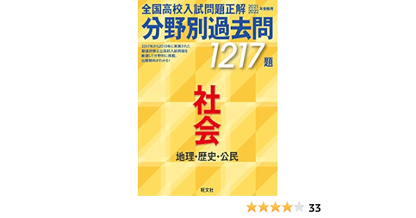 Amazon Co Jp 2021 2022年受験用 全国高校入試問題正解 分野別過去問 1217題 社会 地理 歴史 公民 旺文社 Japanese Books