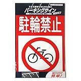 ニッペ パーキングサイン 標識 駐輪禁止