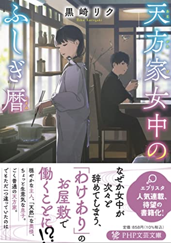 黒崎リク:天方家女中のふしぎ暦 (PHP文芸文庫)