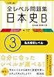 全レベル問題集日本史Ｂ 3私大標準レベル