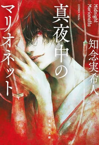 知念実希人:真夜中のマリオネット (集英社文庫)