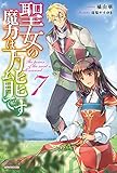 聖女の魔力は万能です 7 (カドカワBOOKS)