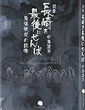 長崎を最後にせんば