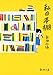 私の本棚 (新潮文庫)