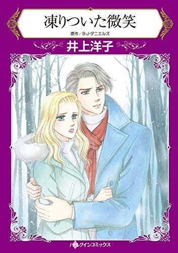 『凍りついた微笑』