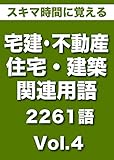 スキマ時間に覚える 「現場・実務・宅建試験対策で使える　宅建・不動産・住宅・建築関連用語 2261語｜Vol.4(500語収録）」（リフロー型）