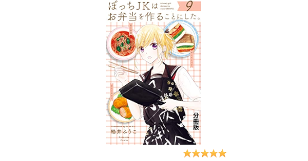 ぼっちｊｋはお弁当を作ることにした 分冊版 ９ 別冊フレンドコミックス 柚井ふうこ 少女マンガ Kindleストア Amazon